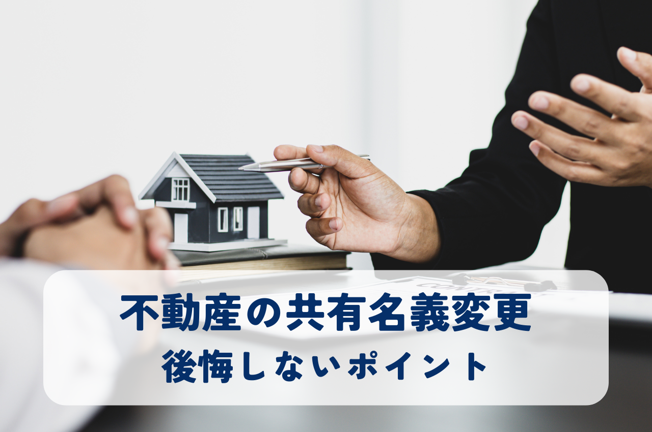 不動産共有名義変更で後悔しない！ポイントを解説します