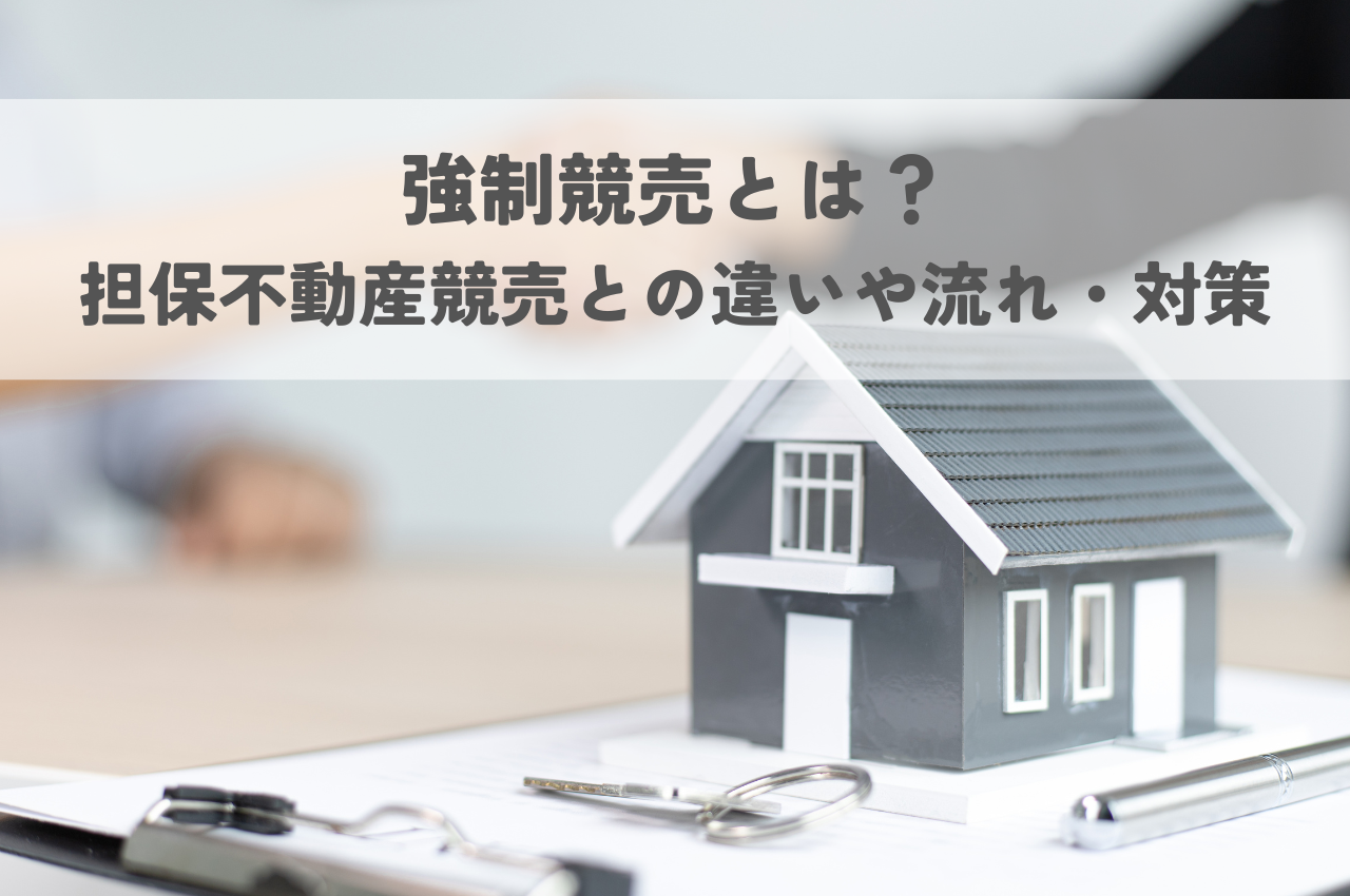 強制競売とは？担保不動産競売との違いや流れと受けないための対策を解説