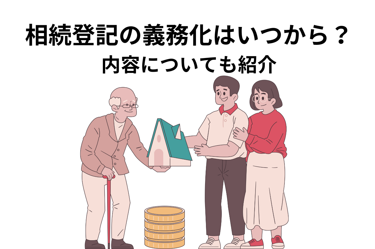 相続登記の義務化はいつから？内容についても紹介！