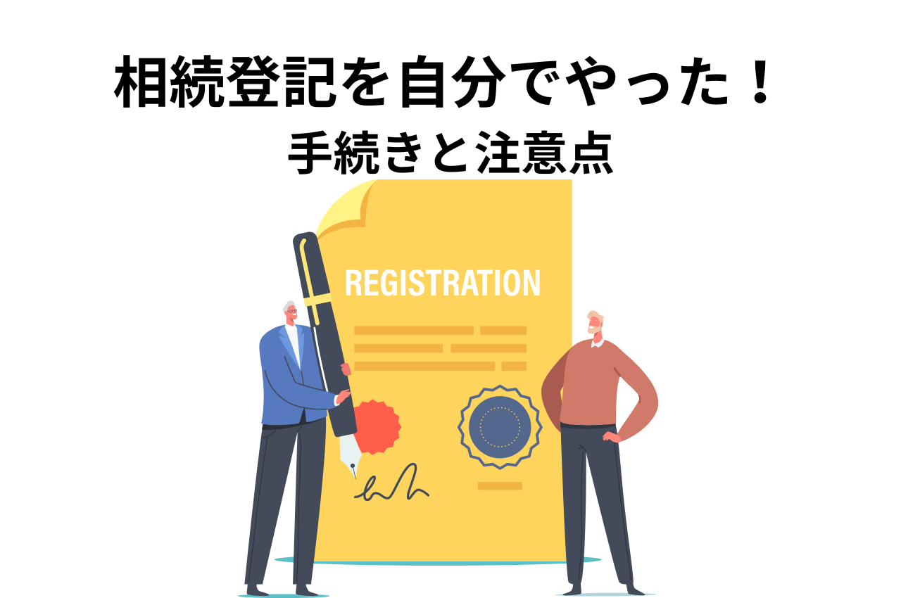 相続登記を自分でやった！手続きと注意点を紹介！