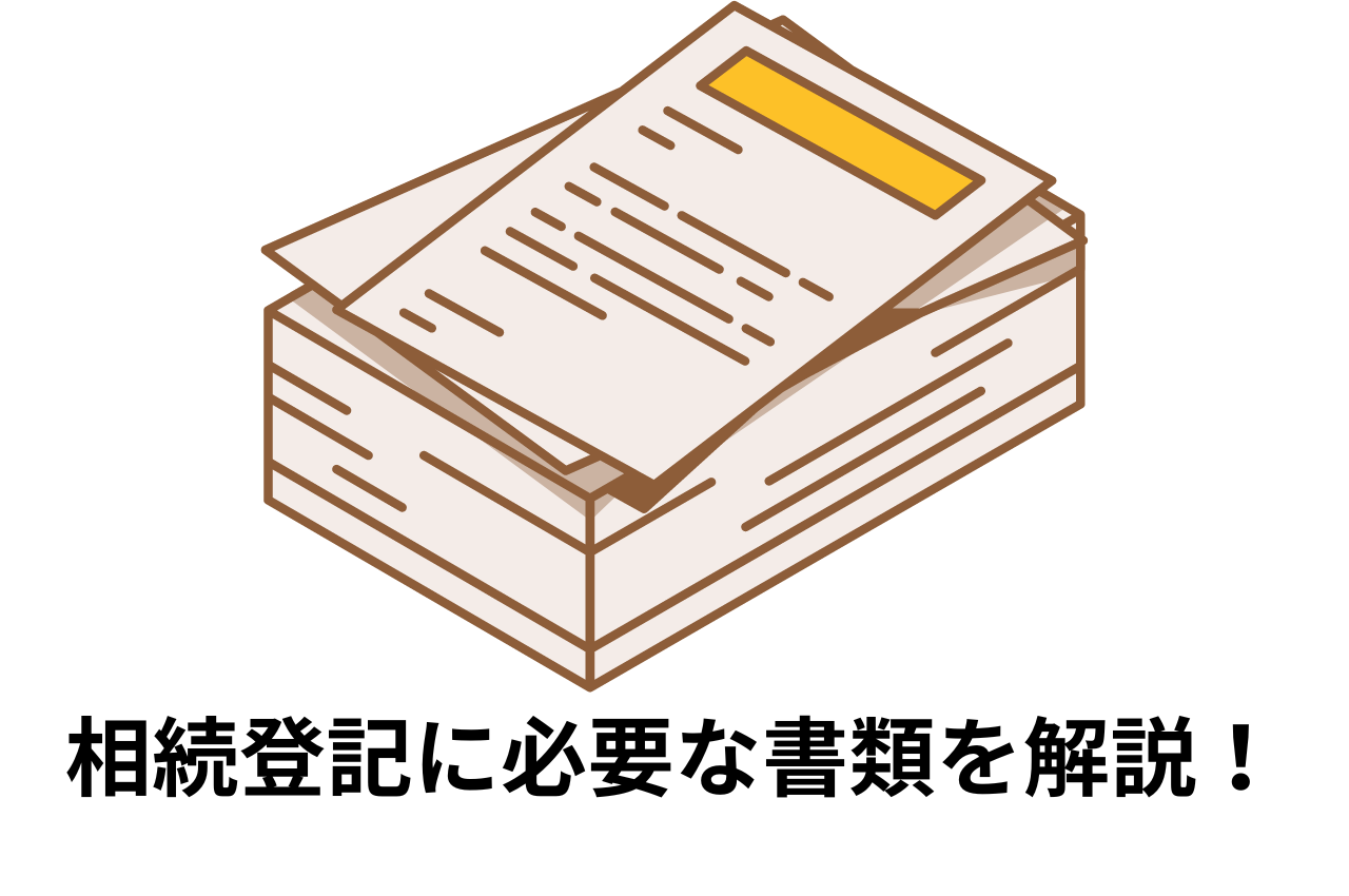 相続登記に必要となる主な書類を解説します！