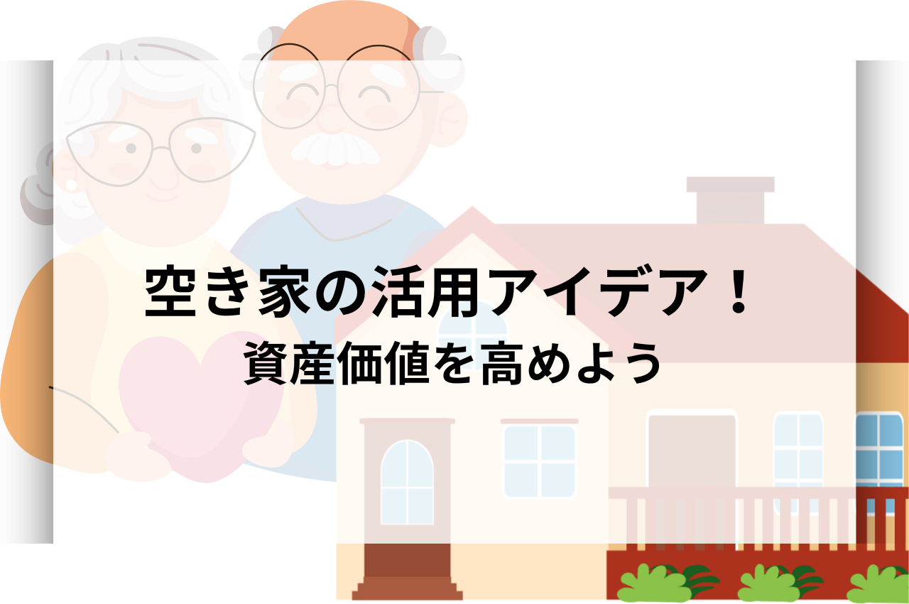 空き家の活用アイデアを紹介！資産価値を高めよう！