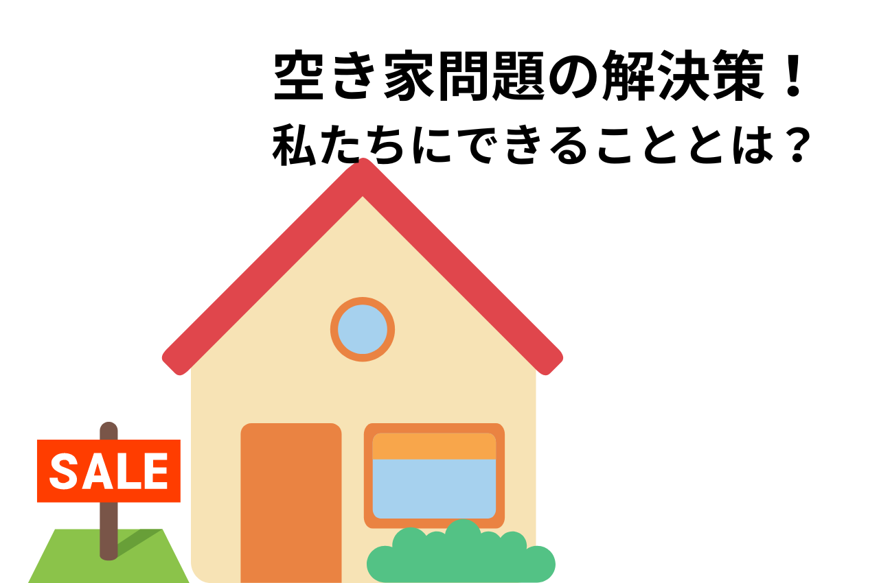 空き家問題の解決策！私たちにできることとは？