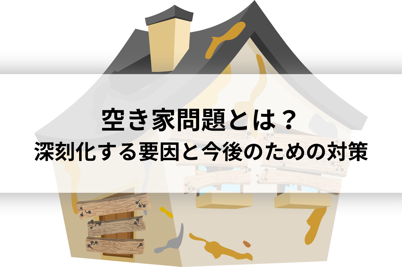 空き家問題とは？深刻化する3つの要因と今後のための対策