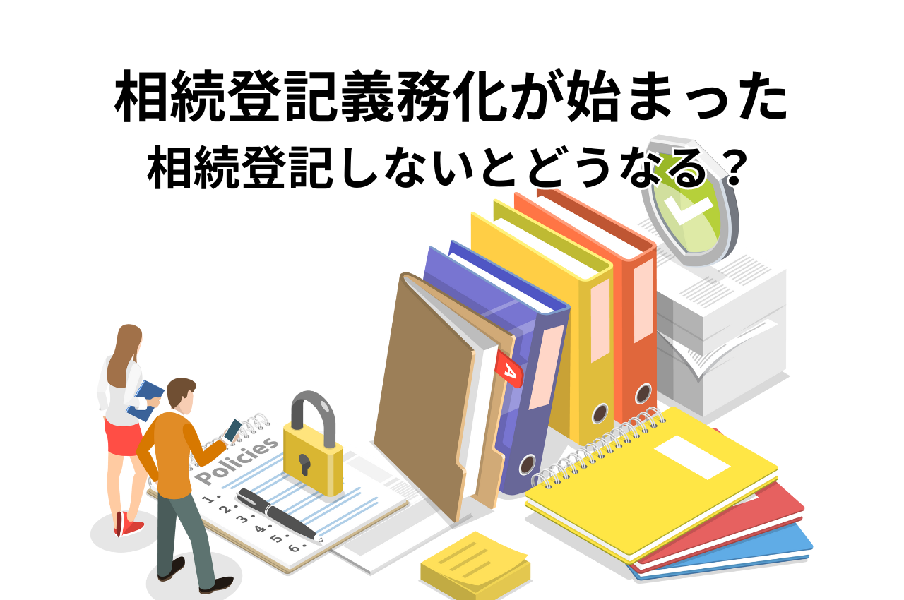 相続登記義務化が始まったけれど相続登記をしないとどうなる？