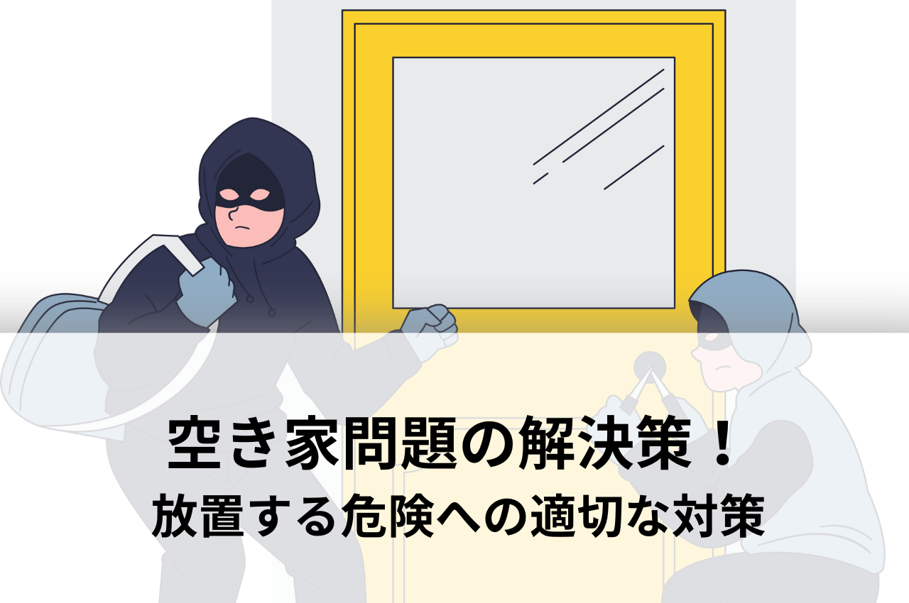 空き家問題の解決策！放置すると危険？適切な対策方法を解説