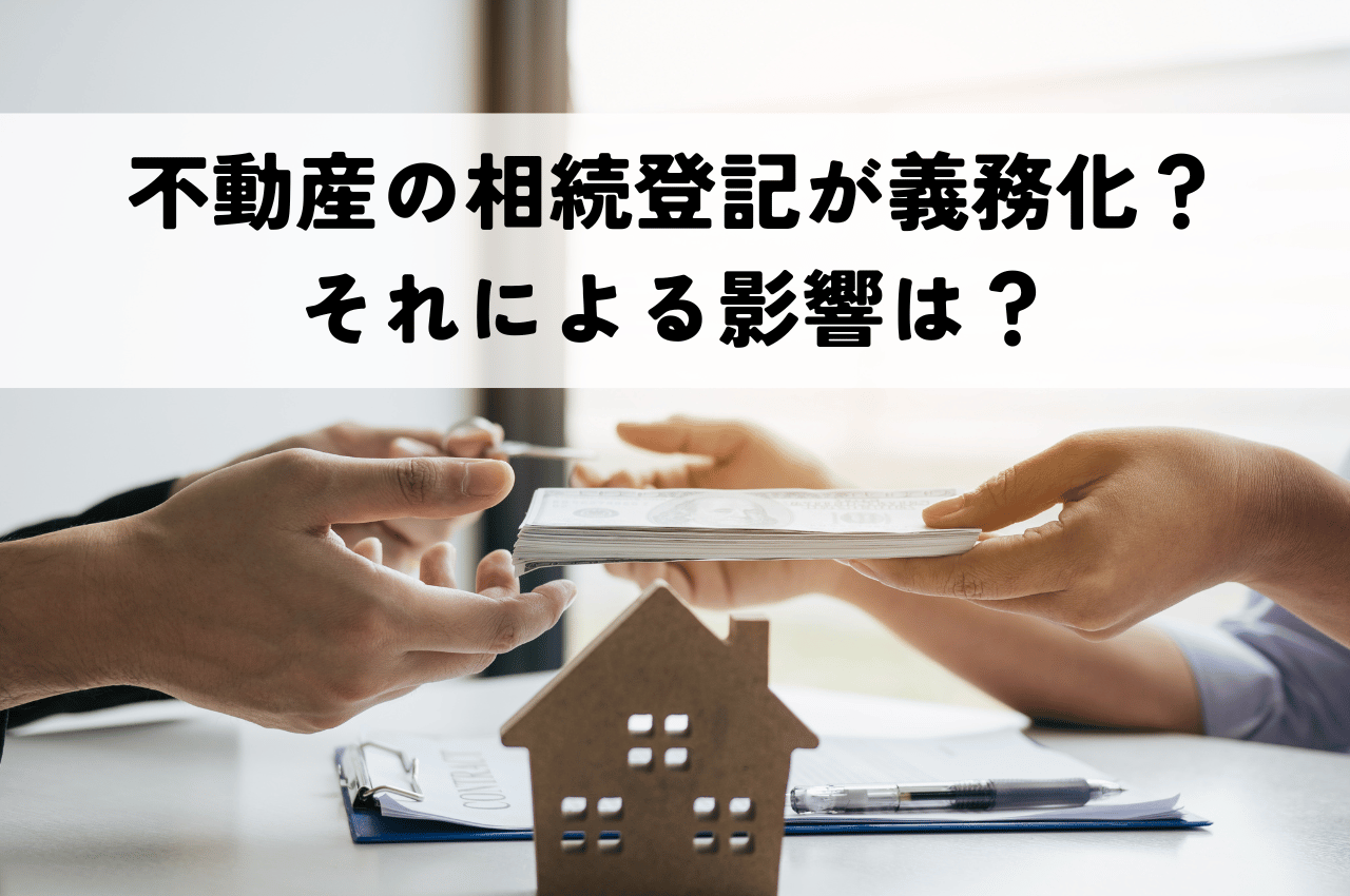 不動産の相続登記が義務化？それによる影響は？