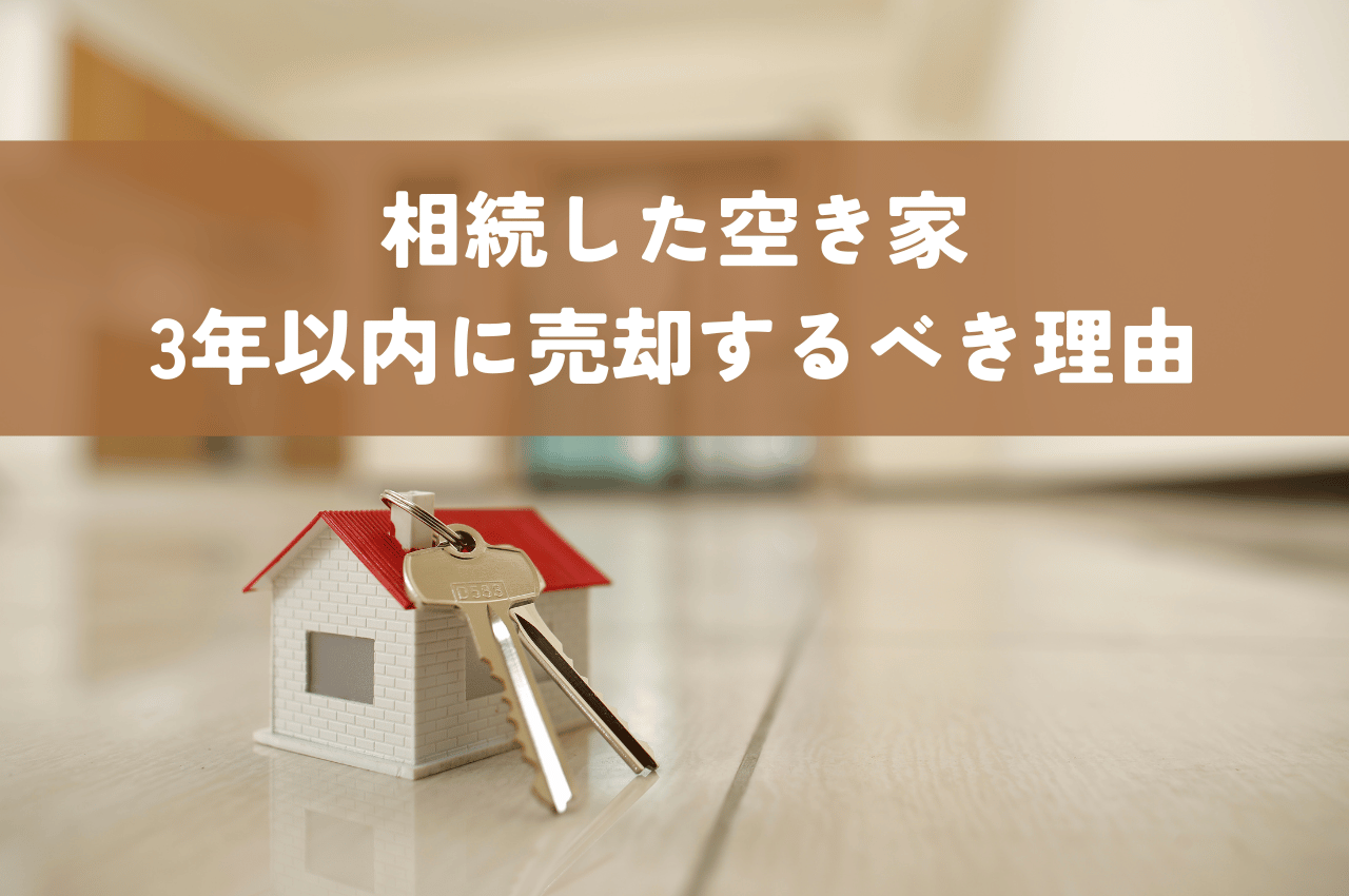 相続した空き家を3年以内に売却するべき理由｜空き家特例を適用して税金を抑えよう