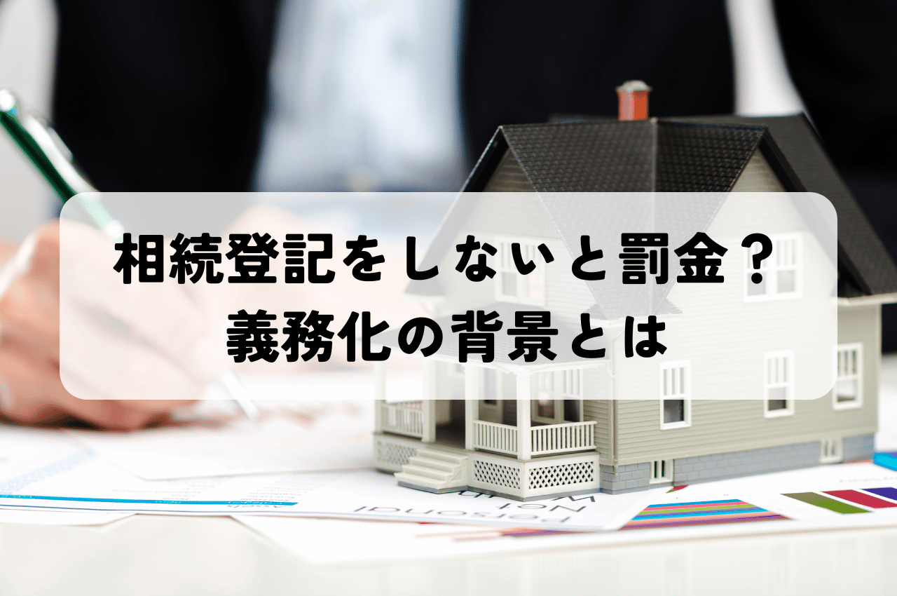 相続登記をしないと罰金？義務化の背景とは