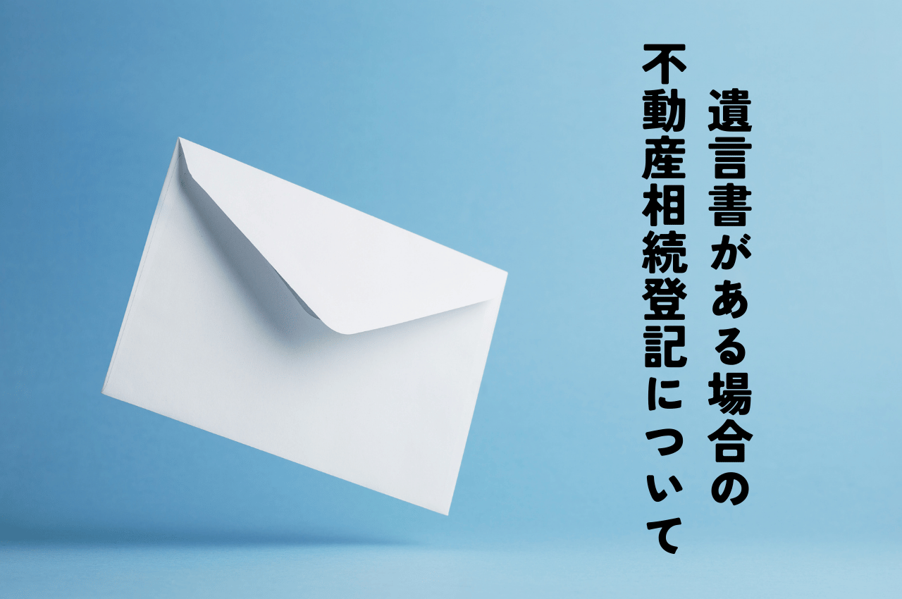 遺言書がある場合の不動産相続登記について｜必要書類は？