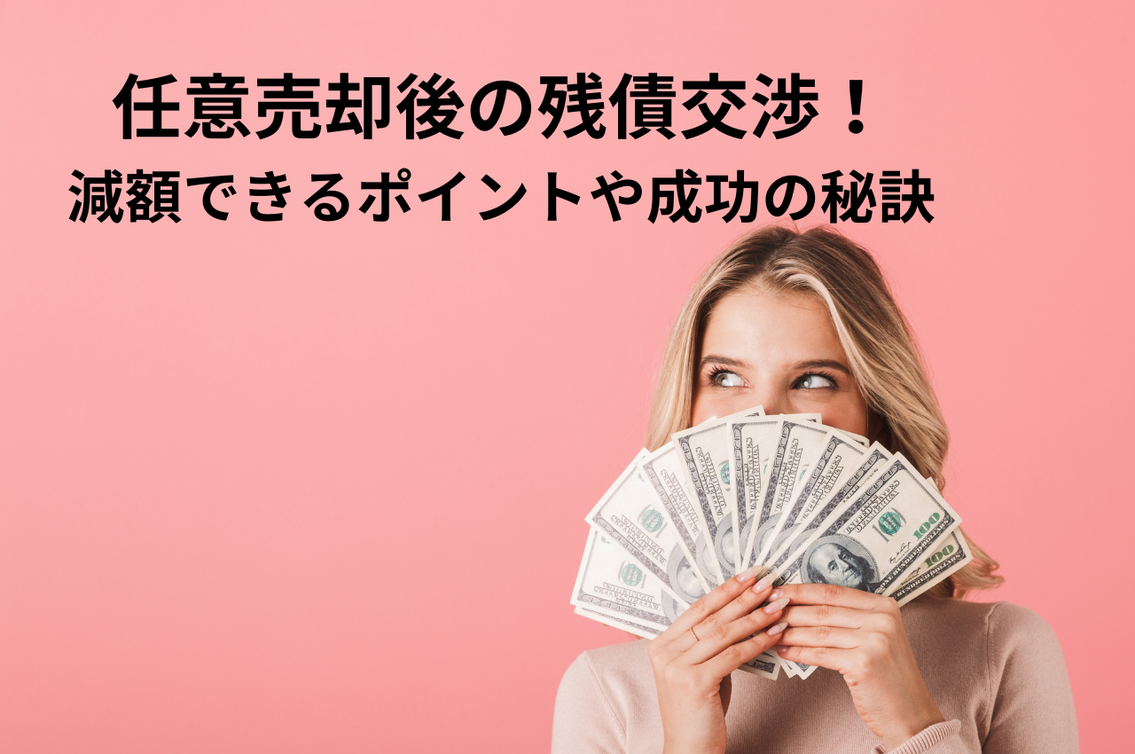 任意売却後の残債交渉！減額できるポイントや成功の秘訣をご紹介！