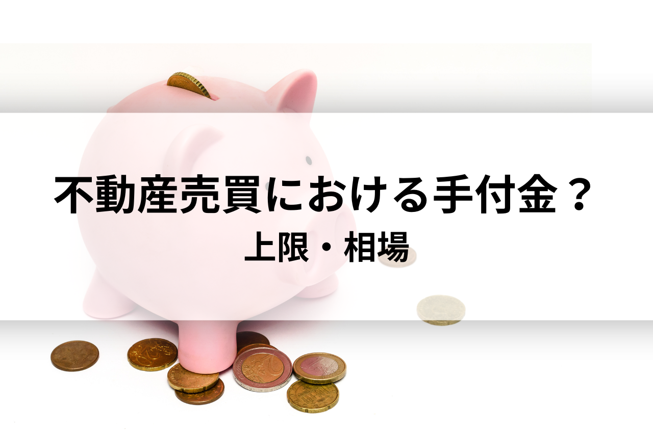 不動産売買における手付金とは？上限・相場を解説します！