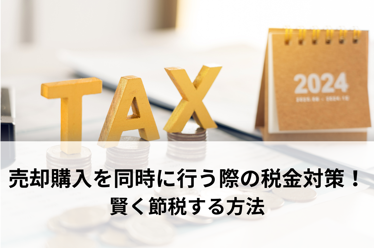 不動産売却と購入を同時に行う際の税金対策！賢く節税する方法を解説