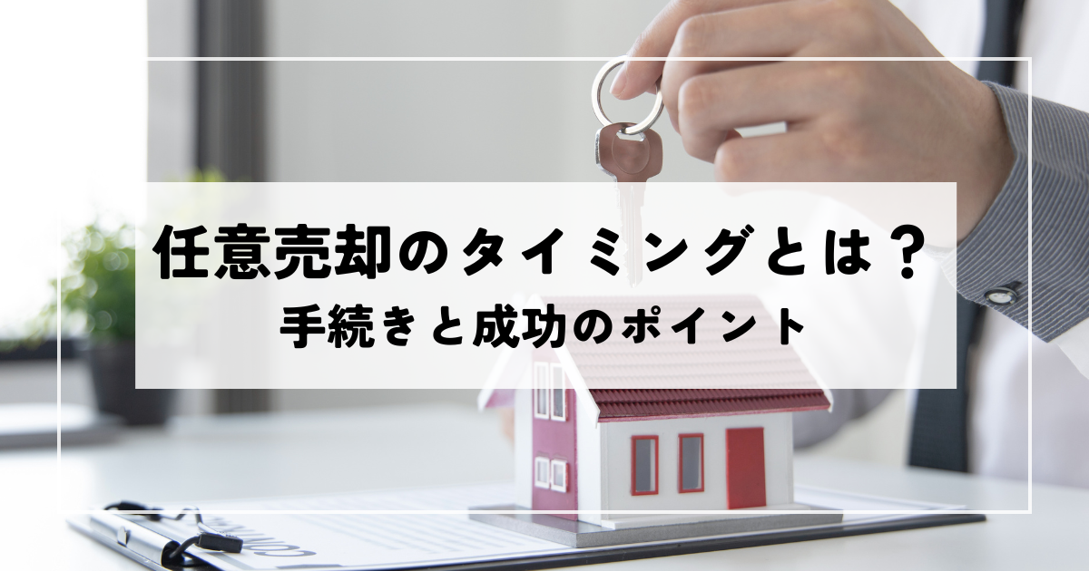 任意売却のタイミングとは？手続きと成功のポイント