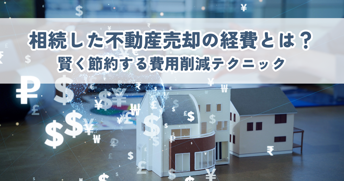 土地売却と越境問題とは？スムーズな取引のための基礎知識